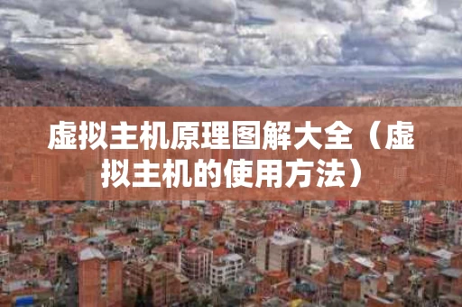 虚拟主机原理图解大全（虚拟主机的使用方法）
