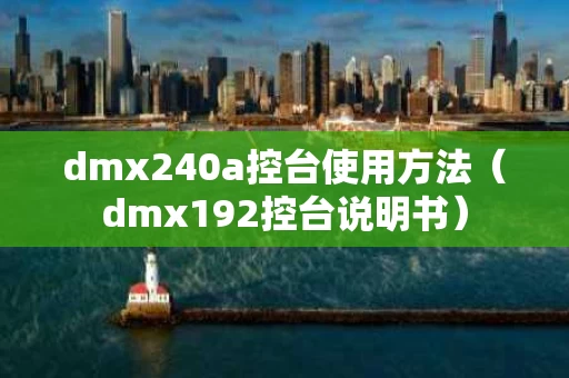 dmx240a控台使用方法（dmx192控台说明书）