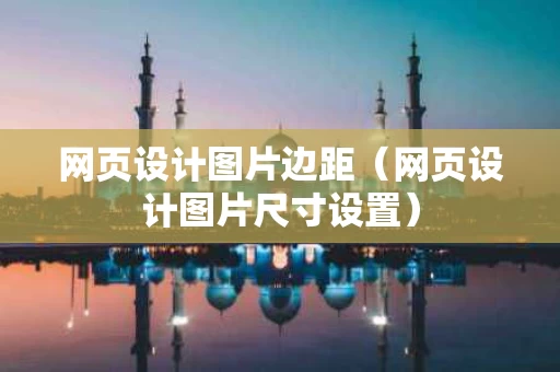 网页设计图片边距（网页设计图片尺寸设置）