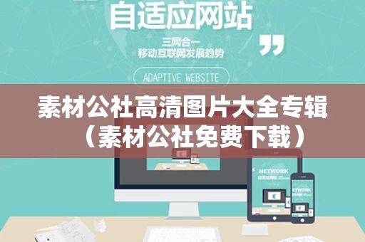 素材公社高清图片大全专辑（素材公社免费下载）