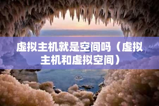 虚拟主机就是空间吗（虚拟主机和虚拟空间）
