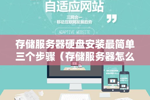 存储服务器硬盘安装最简单三个步骤（存储服务器怎么搭建）