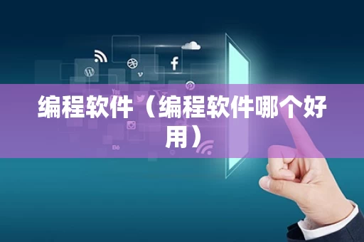 编程软件（编程软件哪个好用）