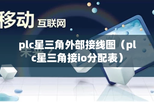plc星三角外部接线图（plc星三角接io分配表）