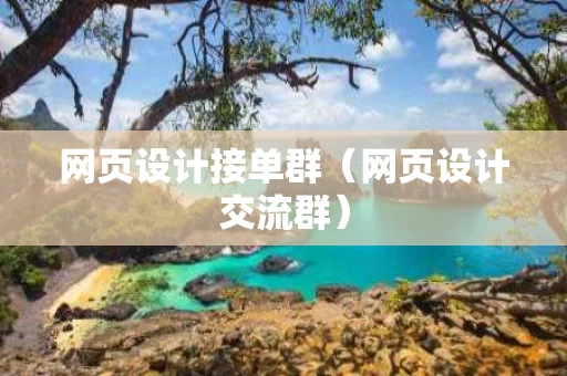 网页设计接单群（网页设计交流群）