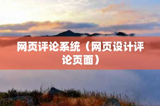 网页评论系统（网页设计评论页面）