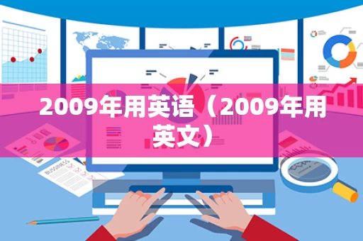 2009年用英语（2009年用英文）