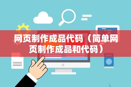 网页制作成品代码（简单网页制作成品和代码）