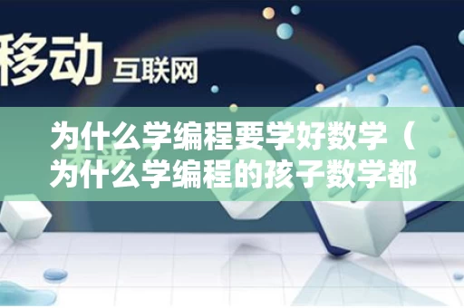 为什么学编程要学好数学（为什么学编程的孩子数学都很棒!?）