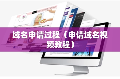 域名申请过程（申请域名视频教程）