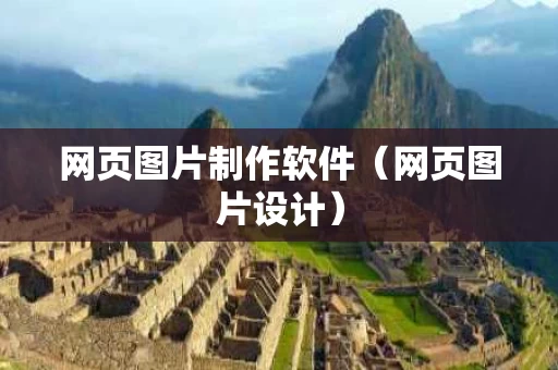 网页图片制作软件（网页图片设计）