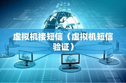 虚拟机接短信（虚拟机短信验证）