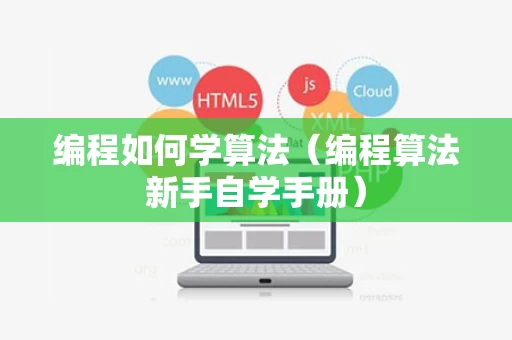 编程如何学算法（编程算法新手自学手册）
