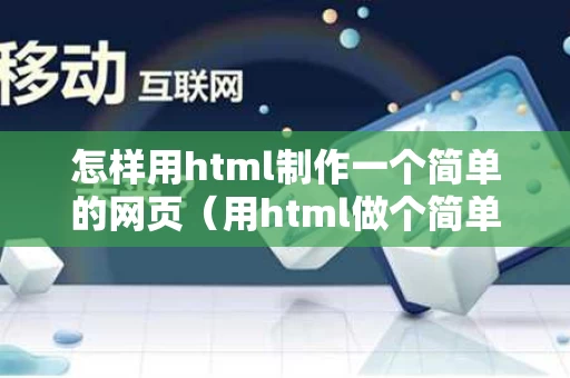 怎样用html制作一个简单的网页（用html做个简单的网页）
