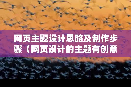 网页主题设计思路及制作步骤（网页设计的主题有创意）