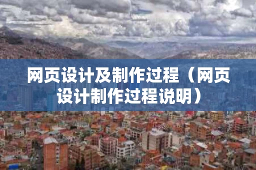 网页设计及制作过程（网页设计制作过程说明）