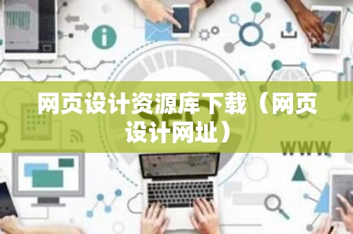 网页设计资源库下载（网页设计网址）