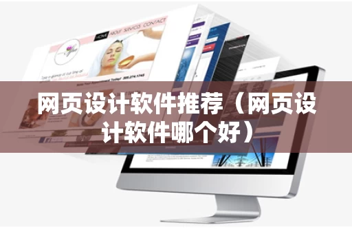 网页设计软件推荐（网页设计软件哪个好）