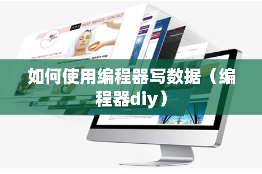 如何使用编程器写数据（编程器diy）