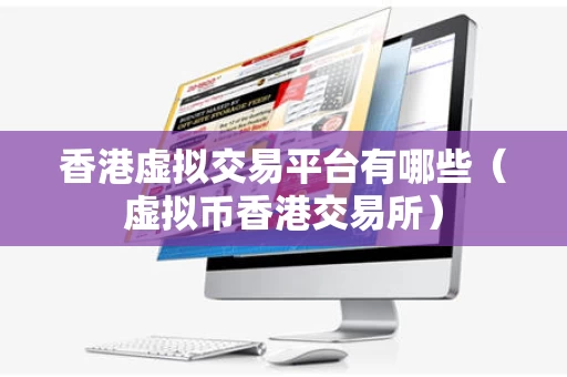香港虚拟交易平台有哪些（虚拟币香港交易所）