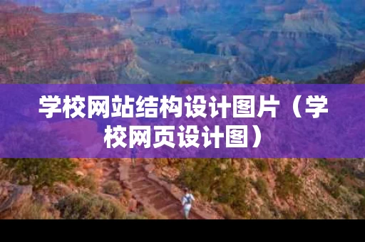 学校网站结构设计图片（学校网页设计图）