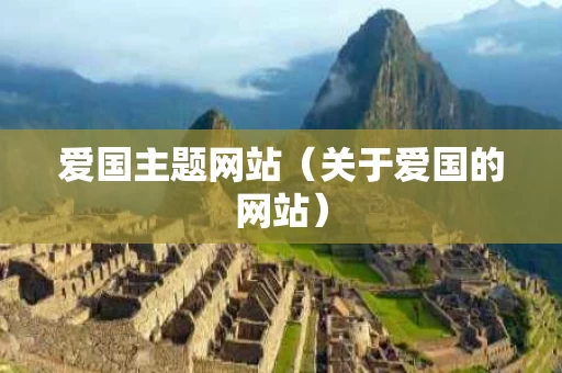 爱国主题网站（关于爱国的网站）