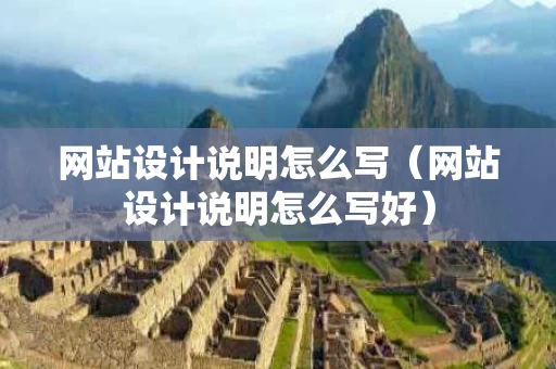 网站设计说明怎么写（网站设计说明怎么写好）