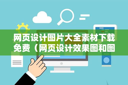 网页设计图片大全素材下载免费（网页设计效果图和图片素材）