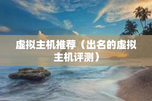 虚拟主机推荐（出名的虚拟主机评测）