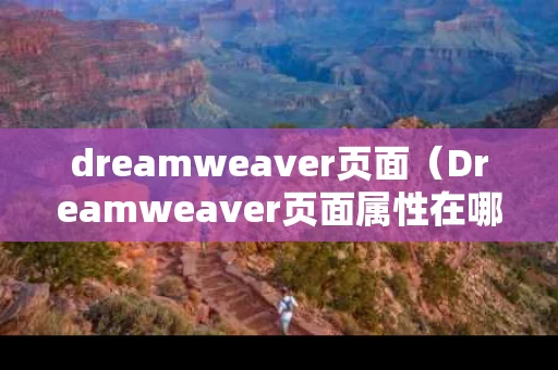 dreamweaver页面（Dreamweaver页面属性在哪个功能栏中?）
