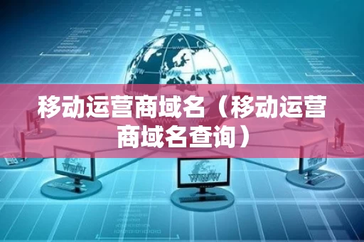 移动运营商域名（移动运营商域名查询）
