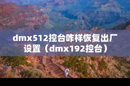dmx512控台咋样恢复出厂设置（dmx192控台）