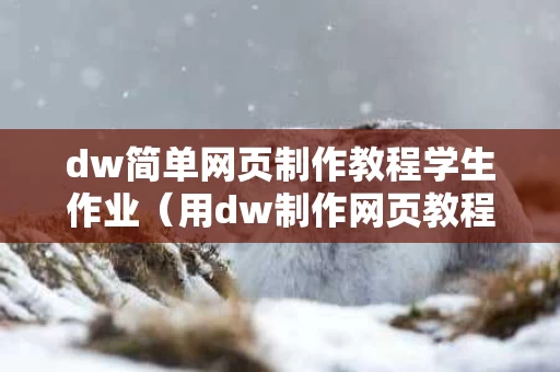 dw简单网页制作教程学生作业（用dw制作网页教程）