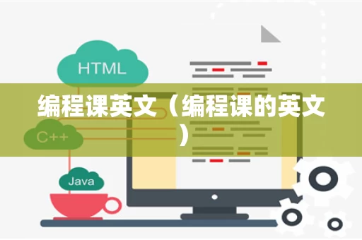 编程课英文（编程课的英文）