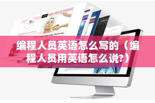 编程人员英语怎么写的（编程人员用英语怎么说?）