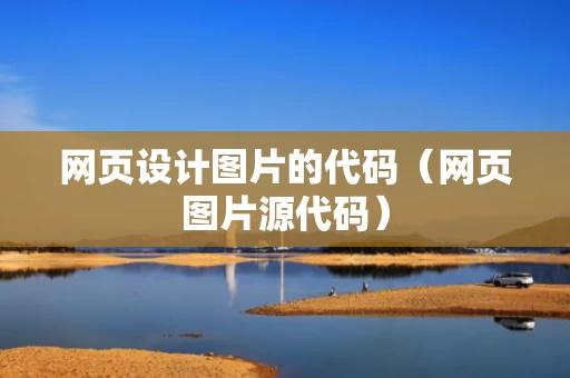 网页设计图片的代码（网页图片源代码）