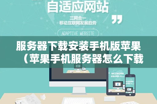 服务器下载安装手机版苹果（苹果手机服务器怎么下载）