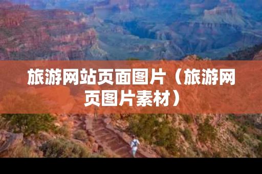 旅游网站页面图片（旅游网页图片素材）