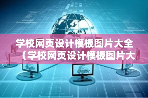 学校网页设计模板图片大全（学校网页设计模板图片大全高清）