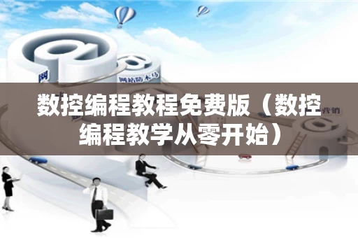 数控编程教程免费版（数控编程教学从零开始）
