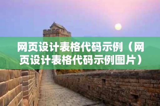 网页设计表格代码示例（网页设计表格代码示例图片）
