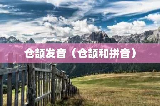 仓颉发音（仓颉和拼音）