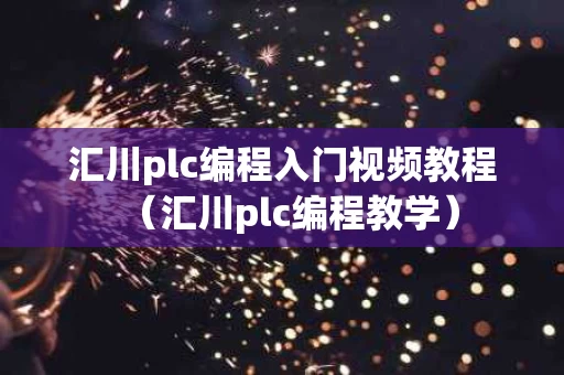 汇川plc编程入门视频教程（汇川plc编程教学）