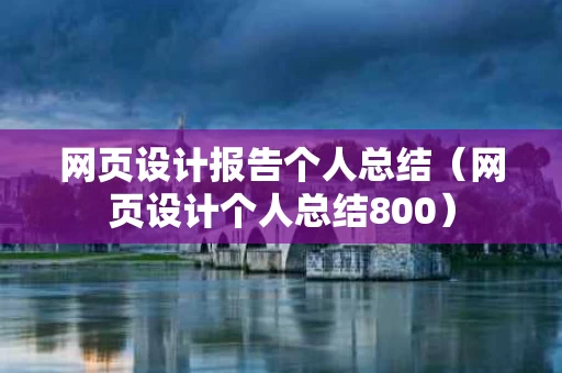 网页设计报告个人总结（网页设计个人总结800）