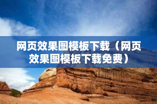 网页效果图模板下载（网页效果图模板下载免费）