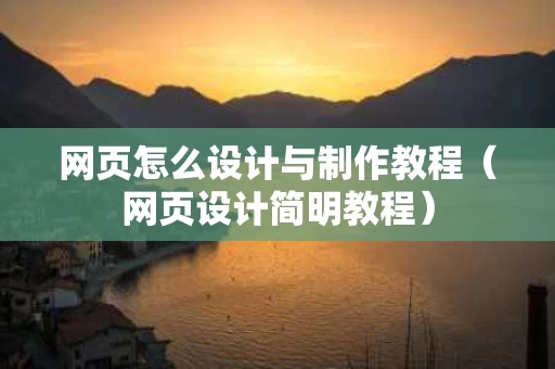 网页怎么设计与制作教程（网页设计简明教程）