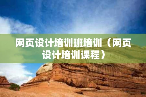 网页设计培训班培训（网页设计培训课程）