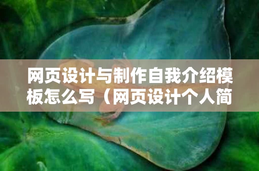 网页设计与制作自我介绍模板怎么写（网页设计个人简介怎么做）