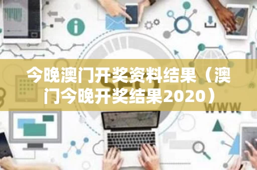今晚澳门开奖资料结果（澳门今晚开奖结果2020）