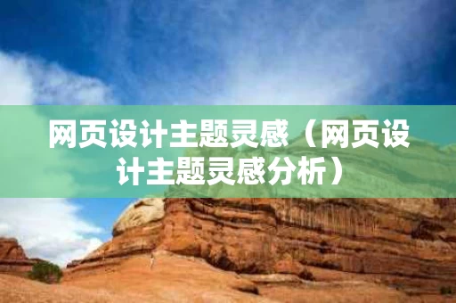 网页设计主题灵感（网页设计主题灵感分析）